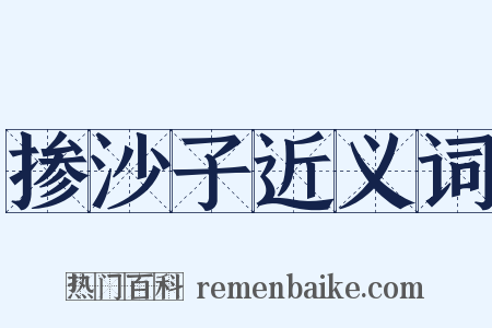 掺沙子近义词是什么意思的图片